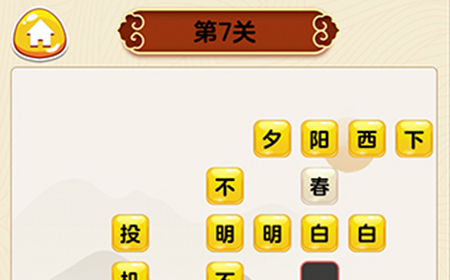 成语我最行第7关答案  成语我最行答案7关