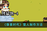 像素时代雪人怎么做  雪人制作方法