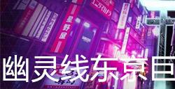 幽灵线东京巨人支线任务攻略