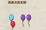 烧脑大师第11关攻略  迅速点击全部