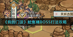 我的门派鲶鱼精BOSS怎么打  鲶鱼精BOSS打法攻略