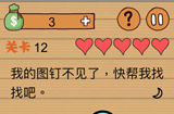 这种操作扎心了第12关攻略  我的图钉不见了快帮我找找吧