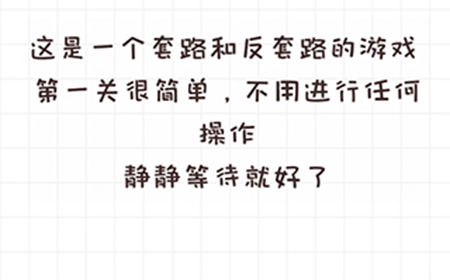 不按套路出牌第1关攻略  静静等待就好了