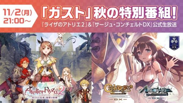 《莱莎的炼金工房2》＆《Surge Concerto DX》11月2日举行生放送直播