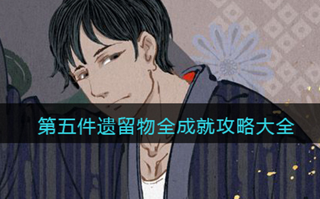 第五件遗留物各成就怎么达成  全成就攻略大全