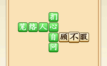 成语升官转第3关答案  成语升官转答案3关