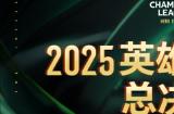 2025英雄亚冠ACL总决赛16日揭幕，九大赛事决战电竞之巅