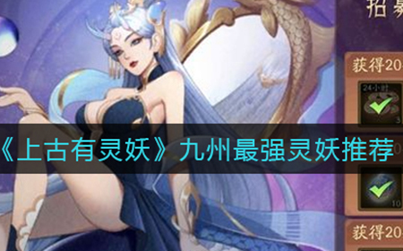 上古有灵妖九州最强灵是哪个  九州最强灵妖推荐
