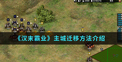 汉末霸业手游中主城怎么迁移  主城迁移方法介绍