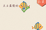 最强脑洞大开第8关攻略  点击最慢的鱼