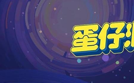 国民原创乐园游戏《蛋仔派对》攻略——携手未来事务管理局,为流浪蛋仔岛故事谱写完美番外篇!