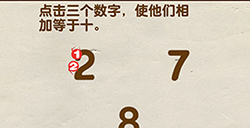 脑洞先生第82关攻略  点击三个数字使他们相加等于十
