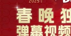 B站拿下2025年央视春晚转播权：独家弹幕视频平台