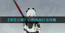 深空之眼心象挑战怎么打  心象挑战打法攻略