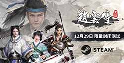 《赵云传重制版》将于12月29日开启Steam封闭邀请测试