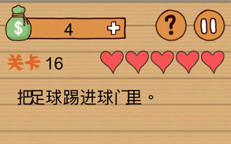 这种操作扎心了第16关攻略  把足球踢进球门里
