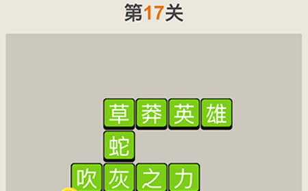 疯狂猜成语第17关答案  疯狂猜成语答案17关