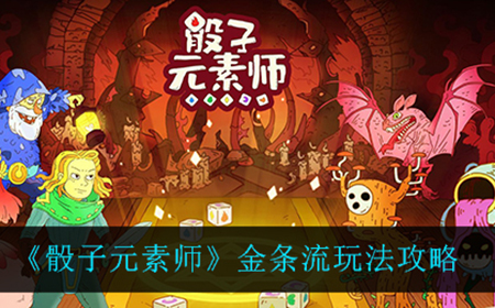 骰子元素师金条流怎么玩  金条流玩法攻略