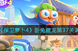 保卫萝卜4卧兔藏龙第37关怎么满星通关  卧兔藏龙第37关通关攻略