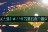 光遇8.22红石落石点在哪8.22红石落石点位置分享