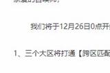 《LOL》今日停服维护后三个大区打通跨区匹配功能