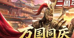 《原始征途》二周年庆典现已火爆开启，全民狂欢万国同庆！