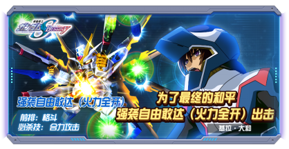 《敢达决战》春节活动来袭 新机强袭自由敢达（火力全开）参上！288.png