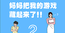 妈妈把我的游戏藏起来了2攻略  游戏藏起来了2全关卡攻略大全