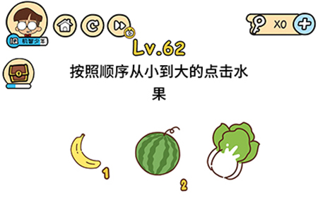 脑洞大大大第62关攻略  按顺序从小到大的点击水果