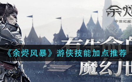 余烬风暴游侠技能怎么加点  游侠技能加点推荐