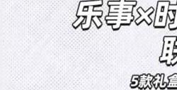 时空中的绘旅人乐事联名在哪里买 乐事联动礼盒购买方法介绍