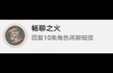 崩坏星穹铁道畅聊之火成就怎么做 畅聊之火成就完成攻略