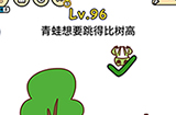 脑洞大大大第96关攻略  青蛙想要跳得比树高