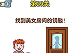最强大脑2第29关攻略  找到美女房间的钥匙