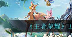 王者荣耀五五朋友节有什么奖励 五五朋友节奖励介绍一览