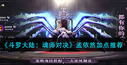 斗罗大陆魂师对决孟依然如何加点  孟依然加点推荐