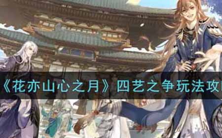 花亦山心之月四艺之争怎么玩  四艺之争玩法攻略