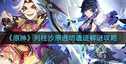 原神列柱沙原透明遗迹怎么解  列柱沙原透明遗迹解谜攻略