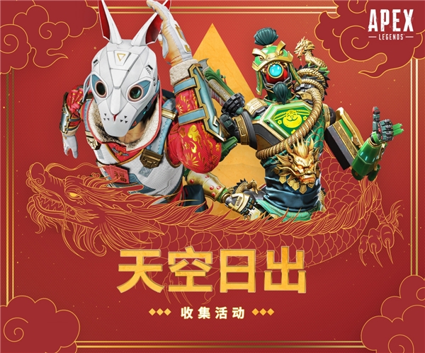 APEX新春活动上线 各大主播齐聚《捍卫者嘉年华》庆新年