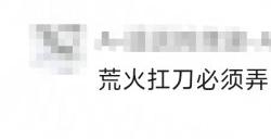 就这个《天下》手游荒火扛刀，谁不服！