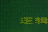 《逻辑门》一边玩一边了解到计算机是怎样工作的