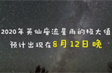 英仙座流星雨8月份将到达极大值，预计每小时最多上百颗流星划过！