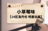 泰亚史诗周年庆典落幕,欢声笑语不断