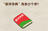 全民烧脑第5关攻略  新华字典有多少个字