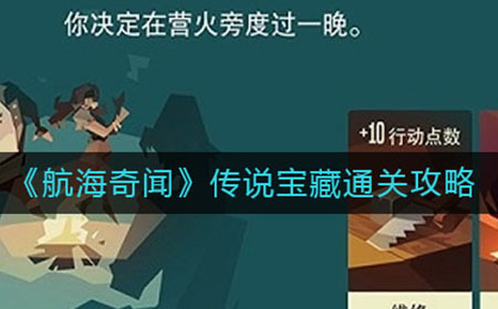 航海奇闻传说宝藏怎么过  传说宝藏通关攻略