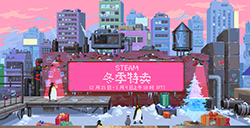 Steam冬季特卖已开启至1月5日凌晨2点结束