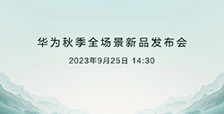 华为秋季全场景新品发布会  将于9月25日举行