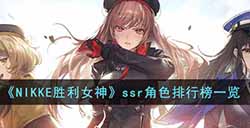 NIKKE胜利女神ssr角色哪个比较强  ssr角色排行榜一览