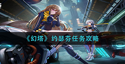 幻塔约瑟芬任务怎么做  约瑟芬任务攻略