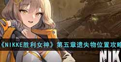 NIKKE胜利女神第五章遗失物位置在哪  第五章遗失物位置攻略